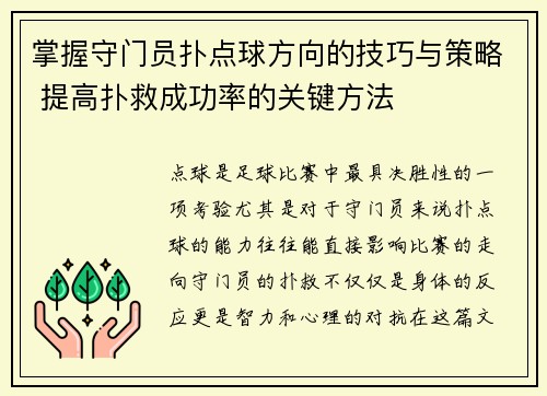 掌握守门员扑点球方向的技巧与策略 提高扑救成功率的关键方法