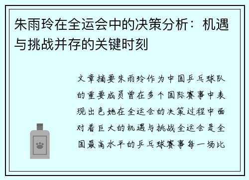 朱雨玲在全运会中的决策分析：机遇与挑战并存的关键时刻