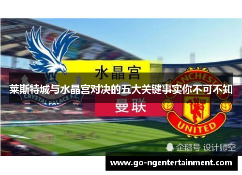 莱斯特城与水晶宫对决的五大关键事实你不可不知