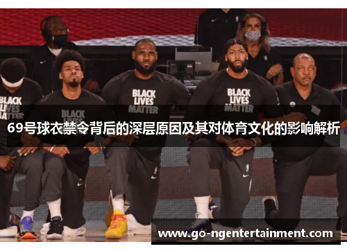 69号球衣禁令背后的深层原因及其对体育文化的影响解析