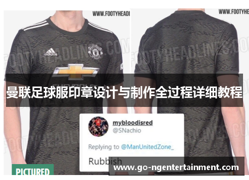 曼联足球服印章设计与制作全过程详细教程