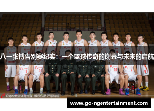 八一张博告别赛纪实：一个篮球传奇的谢幕与未来的启航
