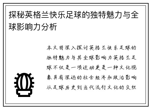 探秘英格兰快乐足球的独特魅力与全球影响力分析
