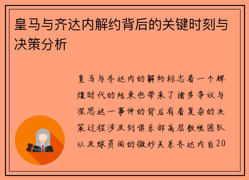皇马与齐达内解约背后的关键时刻与决策分析
