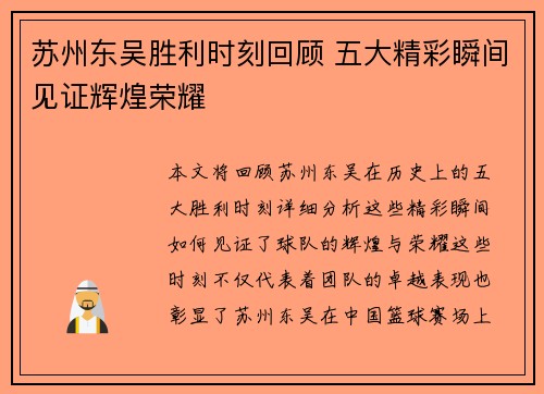 苏州东吴胜利时刻回顾 五大精彩瞬间见证辉煌荣耀
