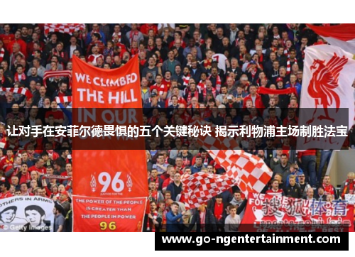 让对手在安菲尔德畏惧的五个关键秘诀 揭示利物浦主场制胜法宝