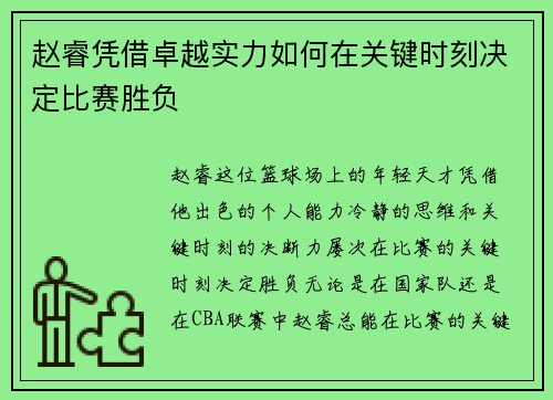 赵睿凭借卓越实力如何在关键时刻决定比赛胜负