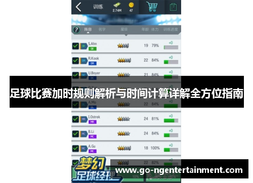 足球比赛加时规则解析与时间计算详解全方位指南