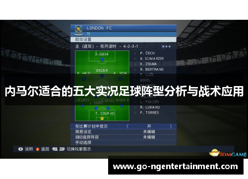 内马尔适合的五大实况足球阵型分析与战术应用