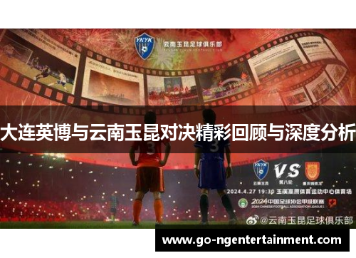 大连英博与云南玉昆对决精彩回顾与深度分析