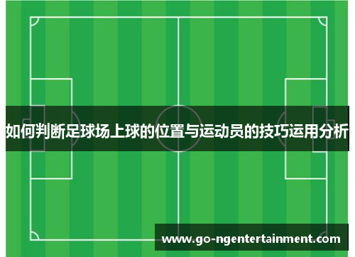 如何判断足球场上球的位置与运动员的技巧运用分析