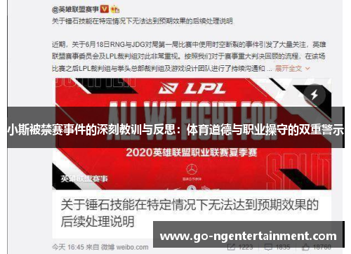 小斯被禁赛事件的深刻教训与反思：体育道德与职业操守的双重警示