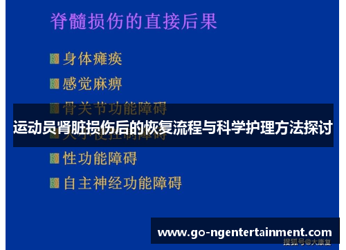 运动员肾脏损伤后的恢复流程与科学护理方法探讨