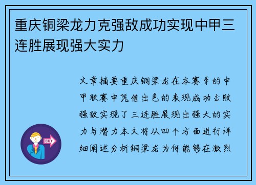重庆铜梁龙力克强敌成功实现中甲三连胜展现强大实力