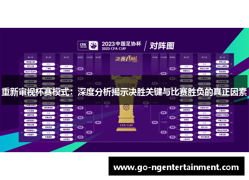 重新审视杯赛模式：深度分析揭示决胜关键与比赛胜负的真正因素