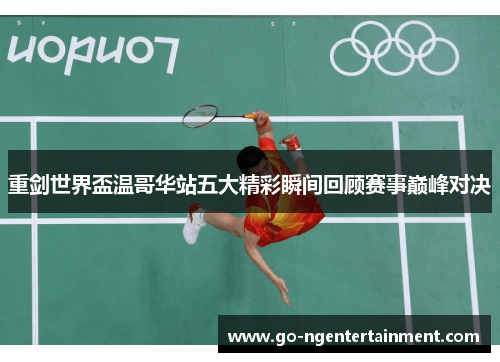 重剑世界盃温哥华站五大精彩瞬间回顾赛事巅峰对决