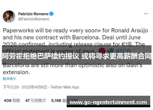 阿劳霍拒绝巴萨续约提议 或将寻求更高薪酬合同