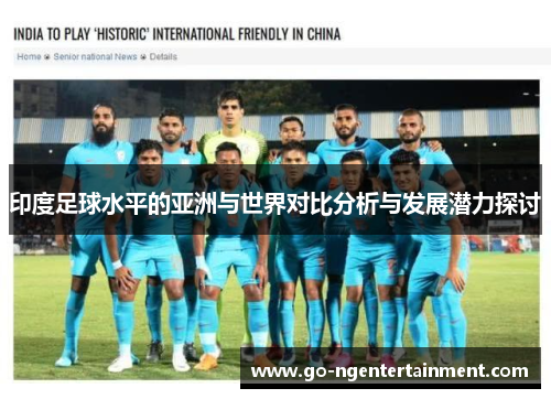 印度足球水平的亚洲与世界对比分析与发展潜力探讨