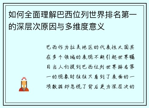 如何全面理解巴西位列世界排名第一的深层次原因与多维度意义