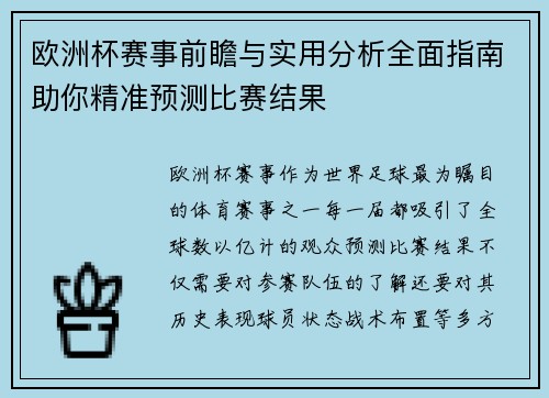 欧洲杯赛事前瞻与实用分析全面指南助你精准预测比赛结果