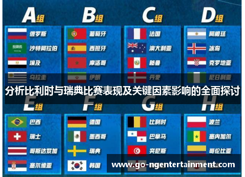 分析比利时与瑞典比赛表现及关键因素影响的全面探讨