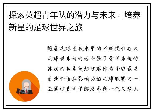 探索英超青年队的潜力与未来：培养新星的足球世界之旅