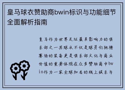 皇马球衣赞助商bwin标识与功能细节全面解析指南