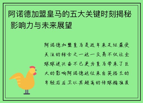 阿诺德加盟皇马的五大关键时刻揭秘 影响力与未来展望