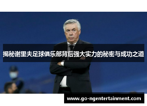 揭秘谢里夫足球俱乐部背后强大实力的秘密与成功之道