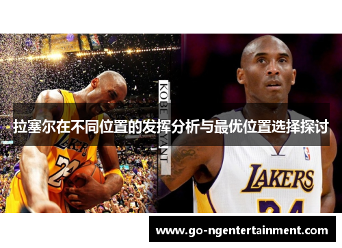 拉塞尔在不同位置的发挥分析与最优位置选择探讨