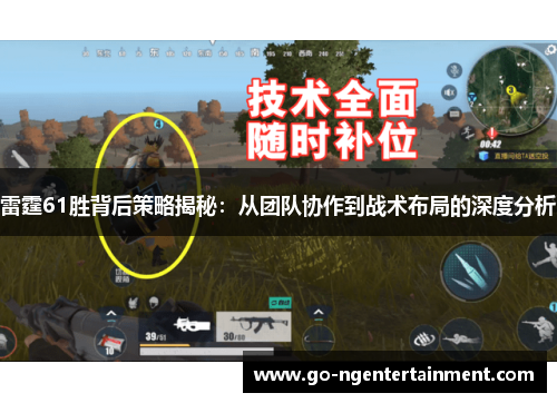 雷霆61胜背后策略揭秘：从团队协作到战术布局的深度分析