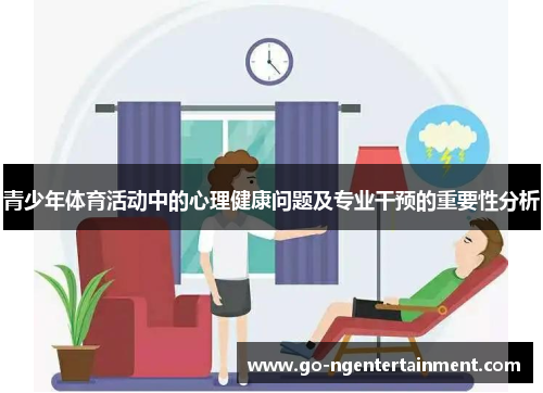 青少年体育活动中的心理健康问题及专业干预的重要性分析