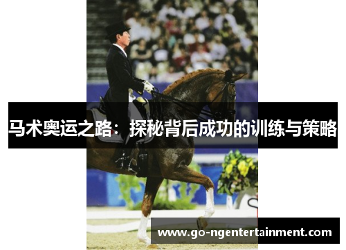 马术奥运之路：探秘背后成功的训练与策略