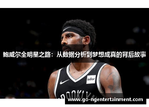 鲍威尔全明星之路：从数据分析到梦想成真的背后故事