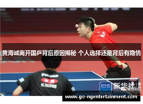 黄海诚离开国乒背后原因揭秘 个人选择还是背后有隐情