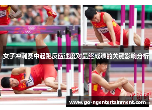 女子冲刺赛中起跑反应速度对最终成绩的关键影响分析
