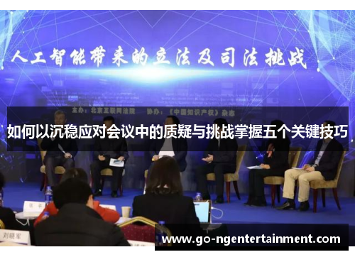 如何以沉稳应对会议中的质疑与挑战掌握五个关键技巧