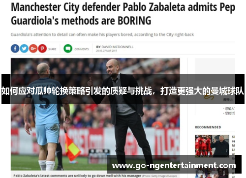 如何应对瓜帅轮换策略引发的质疑与挑战，打造更强大的曼城球队
