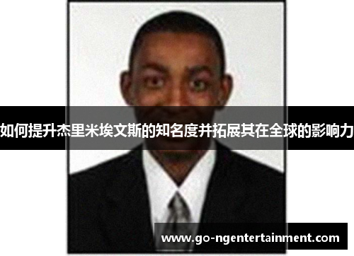 如何提升杰里米埃文斯的知名度并拓展其在全球的影响力