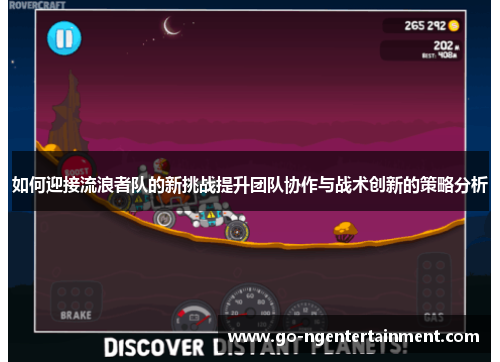 如何迎接流浪者队的新挑战提升团队协作与战术创新的策略分析
