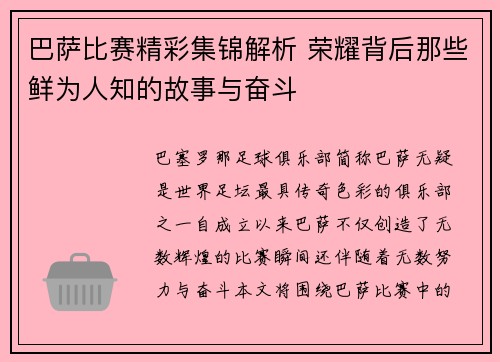 巴萨比赛精彩集锦解析 荣耀背后那些鲜为人知的故事与奋斗