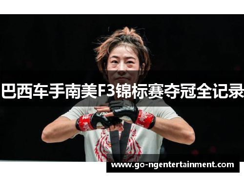 巴西车手南美F3锦标赛夺冠全记录