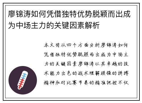 廖锦涛如何凭借独特优势脱颖而出成为中场主力的关键因素解析