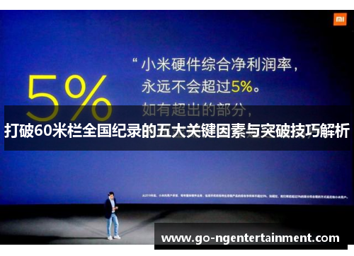 打破60米栏全国纪录的五大关键因素与突破技巧解析