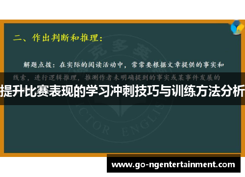 提升比赛表现的学习冲刺技巧与训练方法分析 提升比赛表现的学习冲刺技巧与训练方法分析