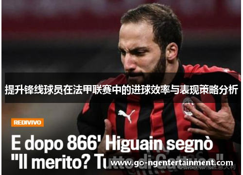 提升锋线球员在法甲联赛中的进球效率与表现策略分析