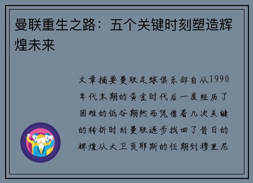 曼联重生之路：五个关键时刻塑造辉煌未来