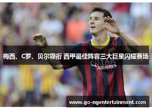 梅西、C罗、贝尔领衔 西甲最佳阵容三大巨星闪耀赛场