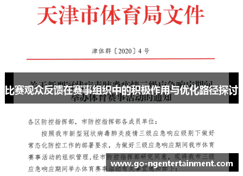 比赛观众反馈在赛事组织中的积极作用与优化路径探讨 比赛观众反馈在赛事组织中的积极作用与优化路径探讨