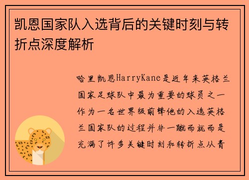 凯恩国家队入选背后的关键时刻与转折点深度解析